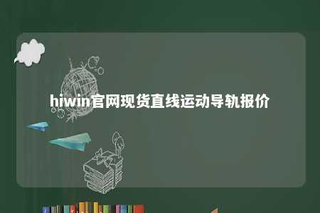 hiwin官网现货直线运动导轨报价