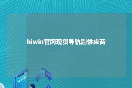 hiwin官网现货导轨副供应商
