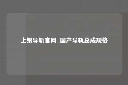 上银导轨官网_国产导轨总成规格