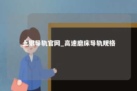 上银导轨官网_高速磨床导轨规格