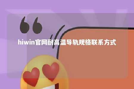 hiwin官网耐高温导轨规格联系方式