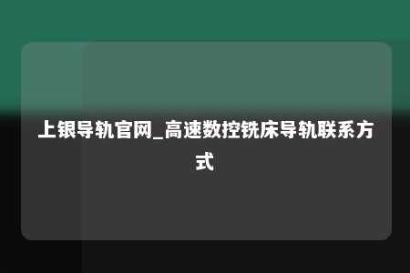 上银导轨官网_高速数控铣床导轨联系方式