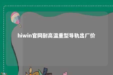 hiwin官网耐高温重型导轨出厂价