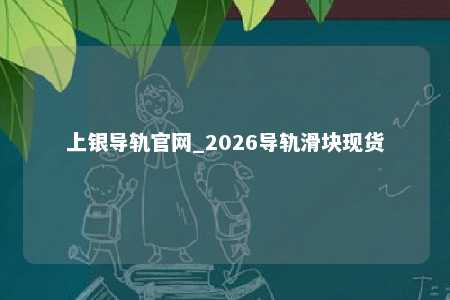 上银导轨官网_2026导轨滑块现货