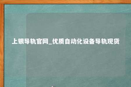 上银导轨官网_优质自动化设备导轨现货