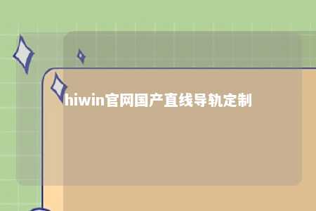 hiwin官网国产直线导轨定制