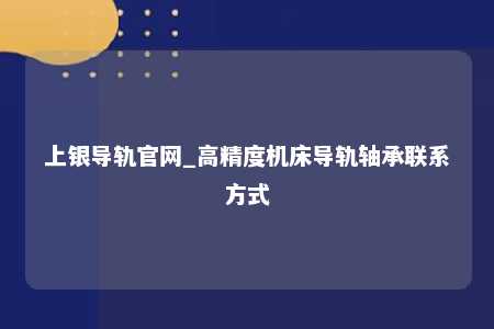 上银导轨官网_高精度机床导轨轴承联系方式