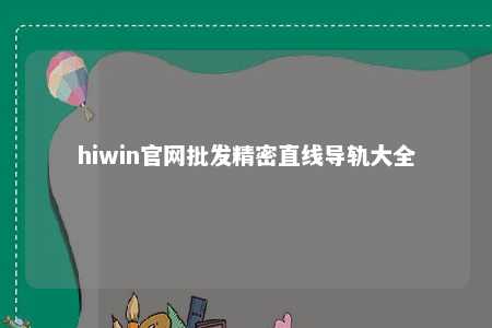 hiwin官网批发精密直线导轨大全