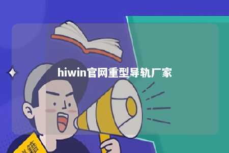 hiwin官网重型导轨厂家