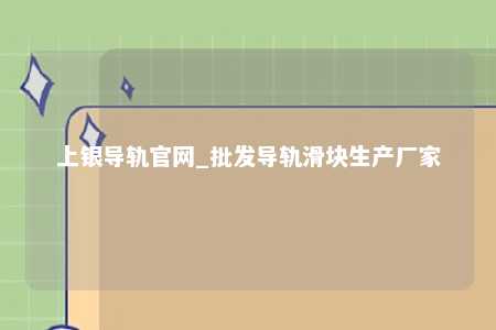 上银导轨官网_批发导轨滑块生产厂家