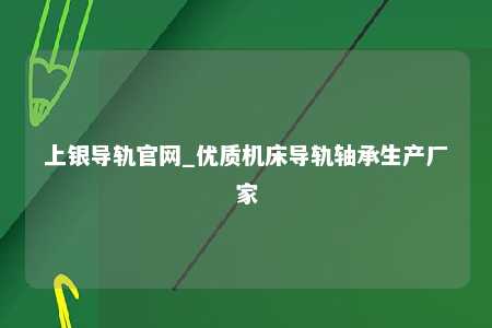 上银导轨官网_优质机床导轨轴承生产厂家