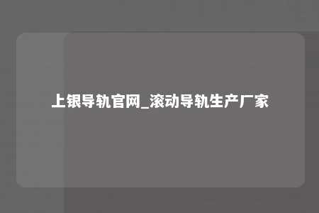上银导轨官网_滚动导轨生产厂家