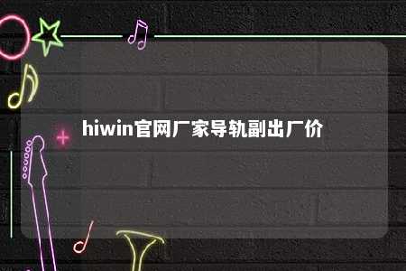 hiwin官网厂家导轨副出厂价