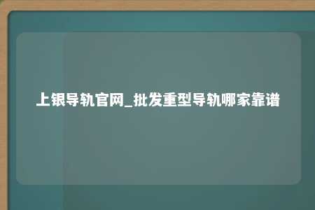 上银导轨官网_批发重型导轨哪家靠谱