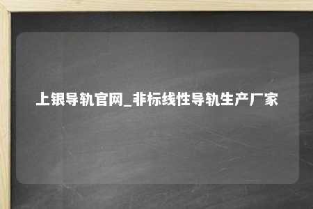 上银导轨官网_非标线性导轨生产厂家