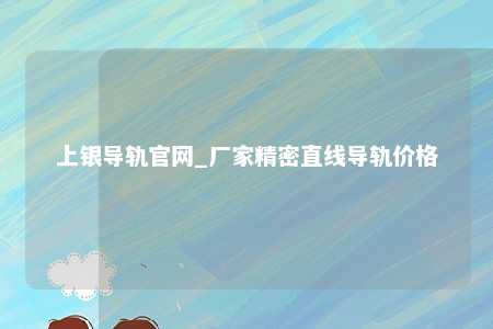 上银导轨官网_厂家精密直线导轨价格