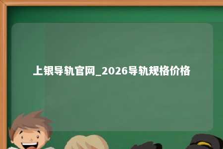 上银导轨官网_2026导轨规格价格