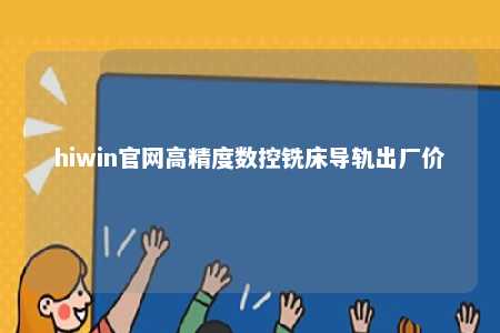hiwin官网高精度数控铣床导轨出厂价