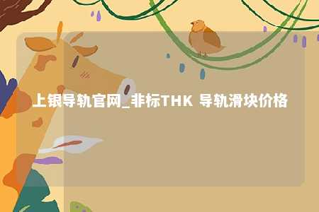 上银导轨官网_非标THK 导轨滑块价格
