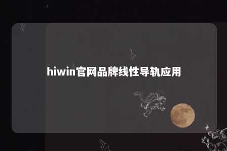 hiwin官网品牌线性导轨应用