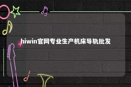 hiwin官网专业生产机床导轨批发