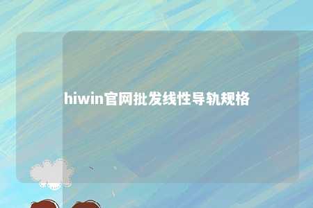hiwin官网批发线性导轨规格