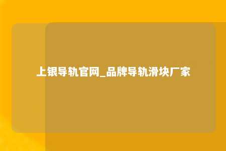 上银导轨官网_品牌导轨滑块厂家