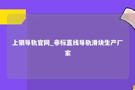 上银导轨官网_非标直线导轨滑块生产厂家