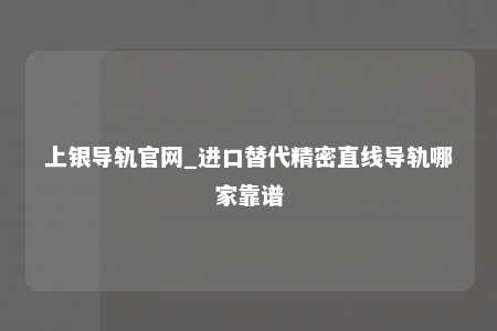 上银导轨官网_进口替代精密直线导轨哪家靠谱