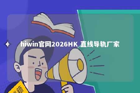 hiwin官网2026HK 直线导轨厂家