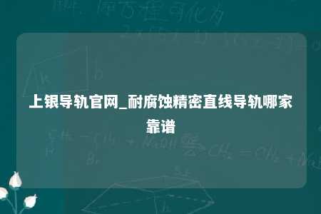 上银导轨官网_耐腐蚀精密直线导轨哪家靠谱