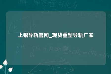 上银导轨官网_现货重型导轨厂家