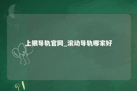 上银导轨官网_滚动导轨哪家好