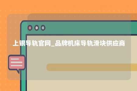 上银导轨官网_品牌机床导轨滑块供应商