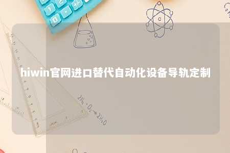 hiwin官网进口替代自动化设备导轨定制