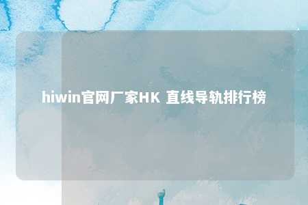 hiwin官网厂家HK 直线导轨排行榜