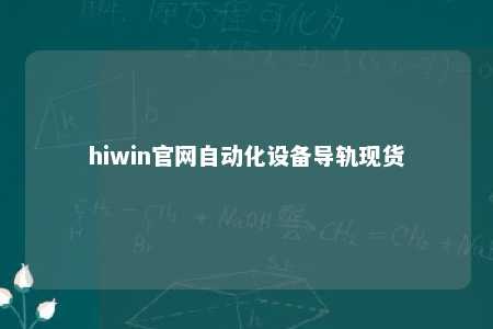 hiwin官网自动化设备导轨现货