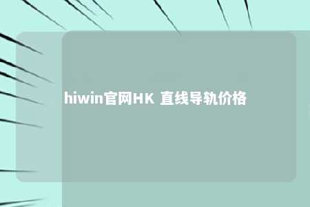 hiwin官网HK 直线导轨价格