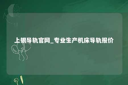上银导轨官网_专业生产机床导轨报价