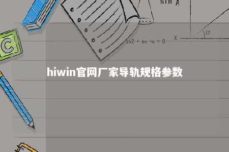 hiwin官网厂家导轨规格参数