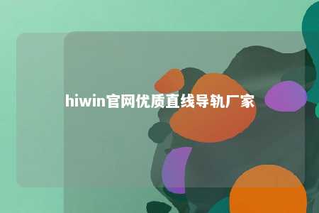 hiwin官网优质直线导轨厂家