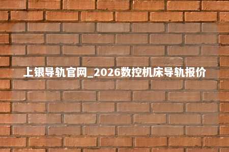 上银导轨官网_2026数控机床导轨报价