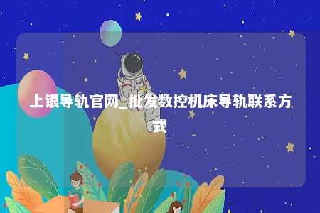 上银导轨官网_批发数控机床导轨联系方式