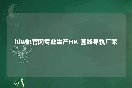 hiwin官网专业生产HK 直线导轨厂家