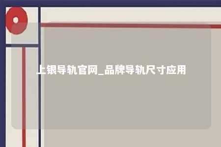 上银导轨官网_品牌导轨尺寸应用