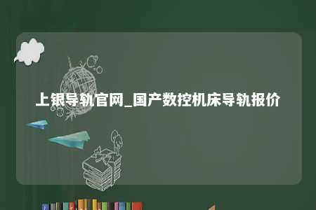 上银导轨官网_国产数控机床导轨报价