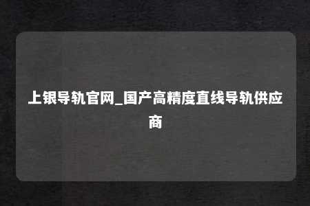 上银导轨官网_国产高精度直线导轨供应商