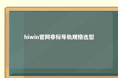 hiwin官网非标导轨规格选型