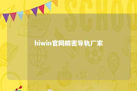 hiwin官网精密导轨厂家