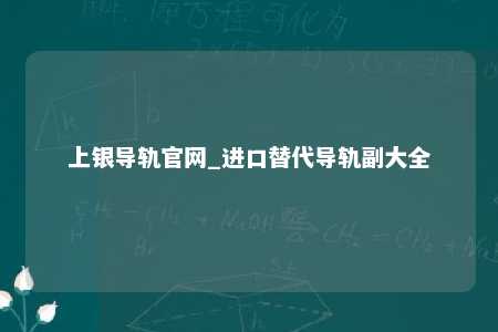 上银导轨官网_进口替代导轨副大全